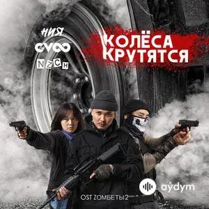 Колёса крутятся (из т/с "Zомбеты 2")