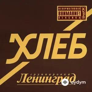 Хлеб