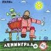 Ленинград - Я так люблю тебя