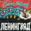 Ленинград - Дела
