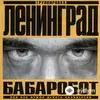 Ленинград - Бабаробот