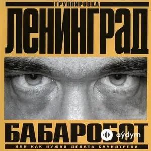 Бабаробот