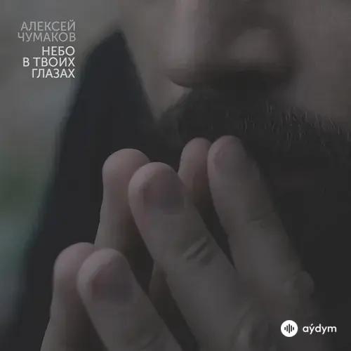 Небо в твоих глазах