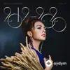 Sevda Elekberzade - Mən Və O