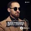 Бахтавар - Моя любовь