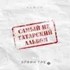 Elvin Grey - Китмэ (Tatar Version)