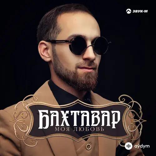 Бахтавар - Моя любовь