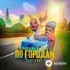 Elvin Grey-Booore - По городам