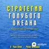 Audiokitaplar  - Стратегия Голубого Океана - част 1