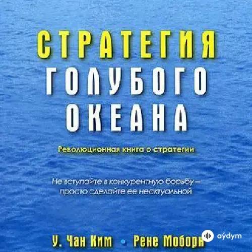 У. Чан Ким - Стратегия Голубого Океана