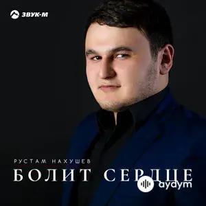 Болит сердце