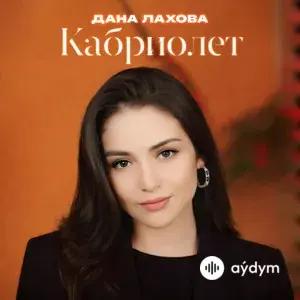 Кабриолет
