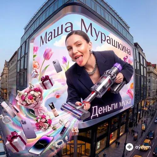 Маша Мурашкина