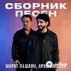Арни Пашаян - Дели