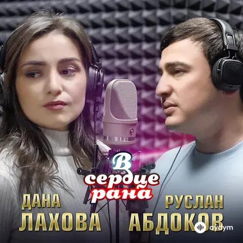 Руслан Абдоков