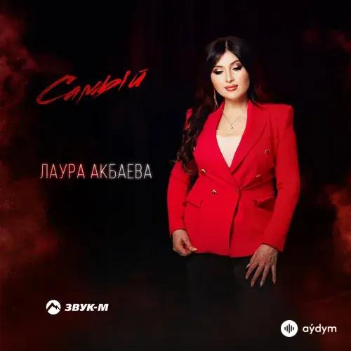Лаура Акбаева