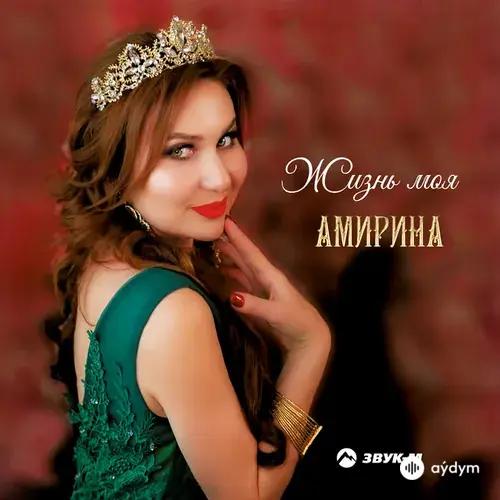 Жизнь моя