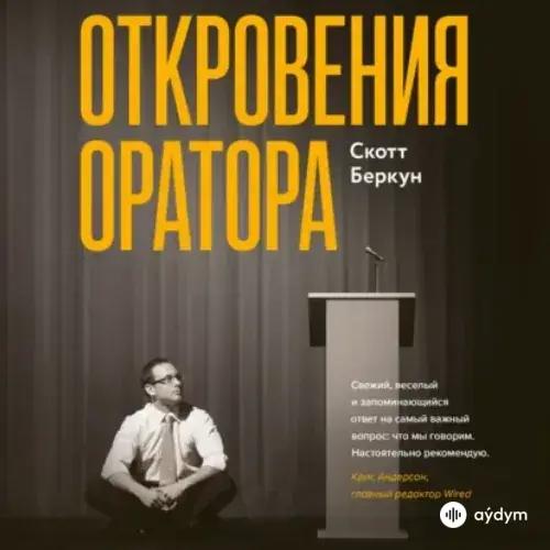 Скотт Беркун - Откровение Оратора