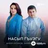 Анзор Хусинов-Замира Жабоева - Накlуэ накlуэ