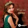 Амирина-Шамиль Кашешов - Ревность