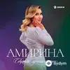 Амирина-Халиф Атуев - Вот она любовь