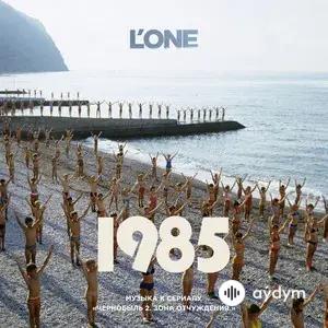 1985 (Из т/с «Чернобыль 2. Зона отчуждения»)