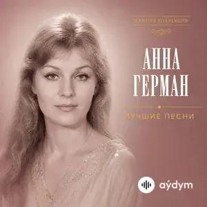 Anna German - Солнечный день