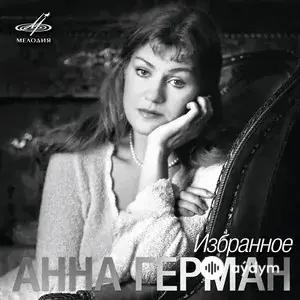 Анна Герман. Избранное