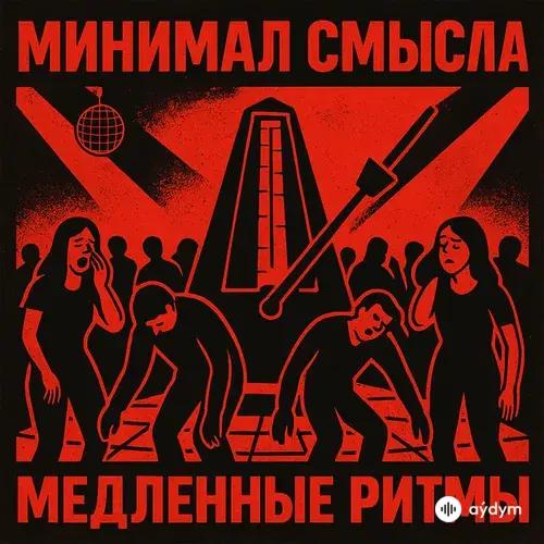 Минимал Смысла