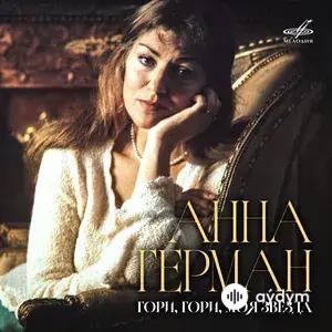 Гори, гори, моя звезда