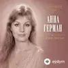 Anna German - Солнечный день