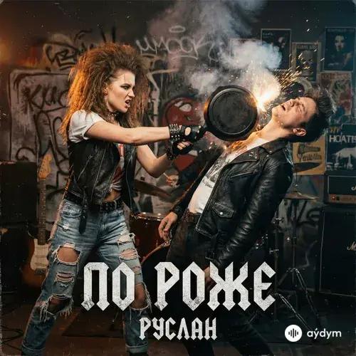 РУСЛАН