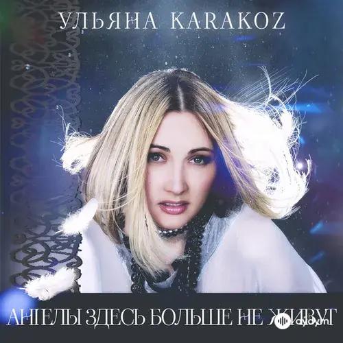Ульяна Karakoz
