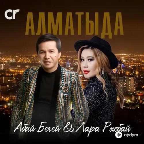 Абай Бегей
