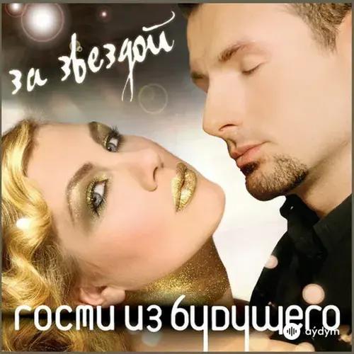 Gosti iz Budushchego  - За звездой
