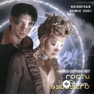 Gosti iz Budushchego  - Звезды смотрят вниз (часть 1)