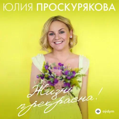 Юлия Проскурякова-Елена Есенина-Maxim Galkin - Я мать