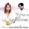 Gosti iz Budushchego  - Это сильнее меня
