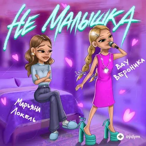 Вау  Вероника-Марьяна  Локель - Не малышка