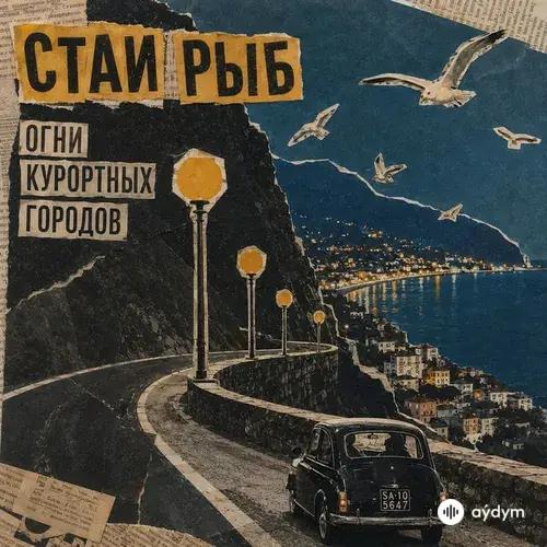 Стаи Рыб - Огни курортных городов