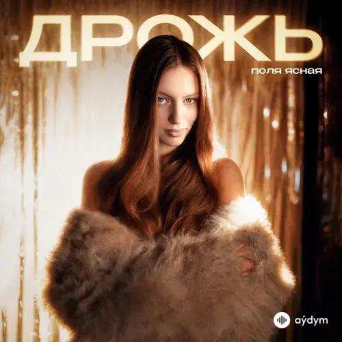 поля ясная - Дрожь