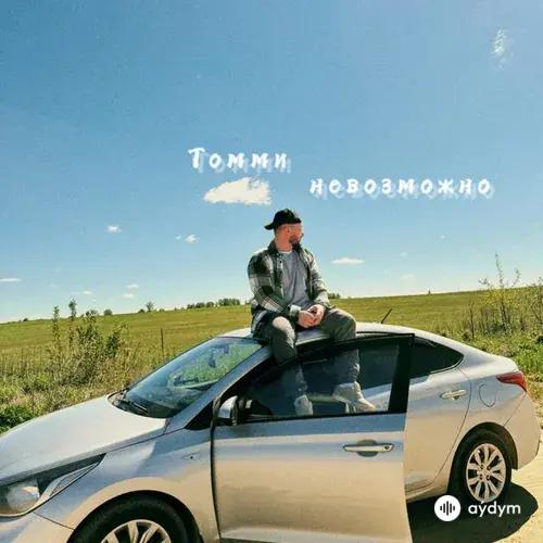Томми - Невозможно