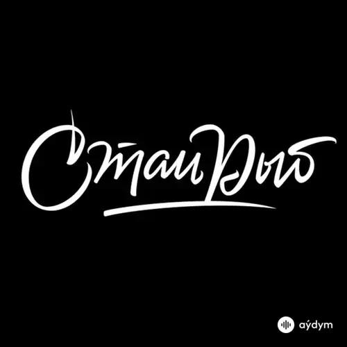 Стаи Рыб