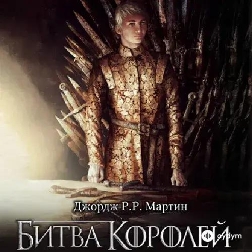 Джордж Р. Р. Мартин - Битва королей 