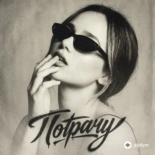 Анастасия Сотникова - Потрачу