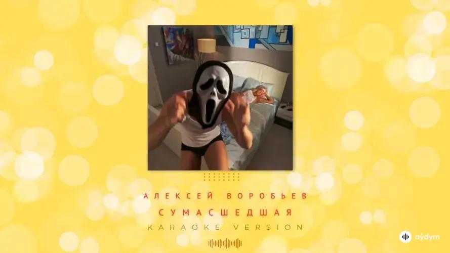 Сумасшедшая