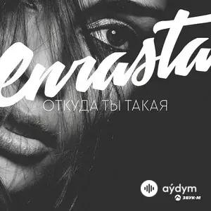 Откуда ты такая