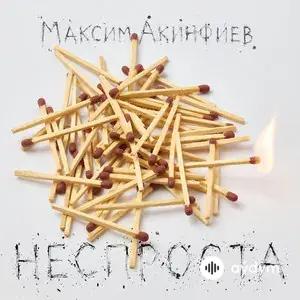 НЕСПРОСТА