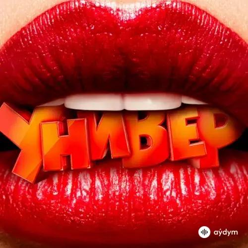 Универ Новая Общага