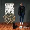 Макс Корж - Здоровый сон